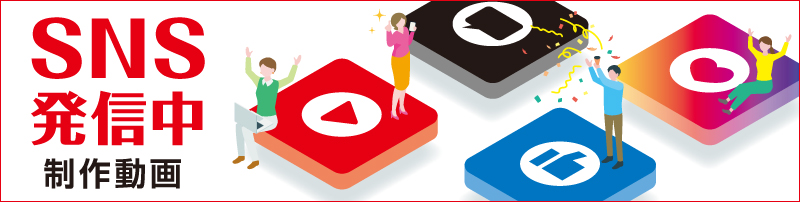 SNS発信中
